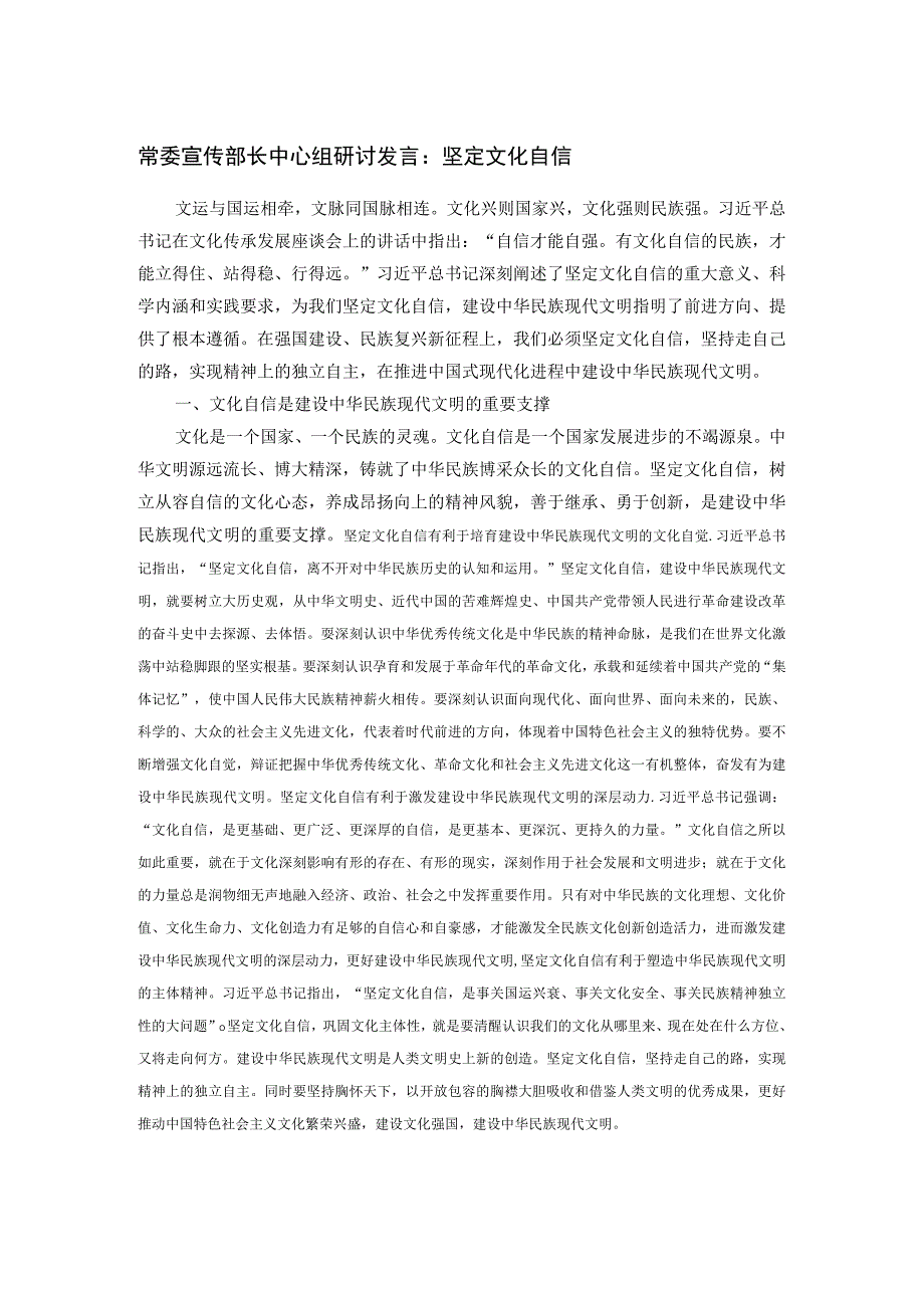 常委宣传部长中心组研讨发言：坚定文化自信.docx_第1页