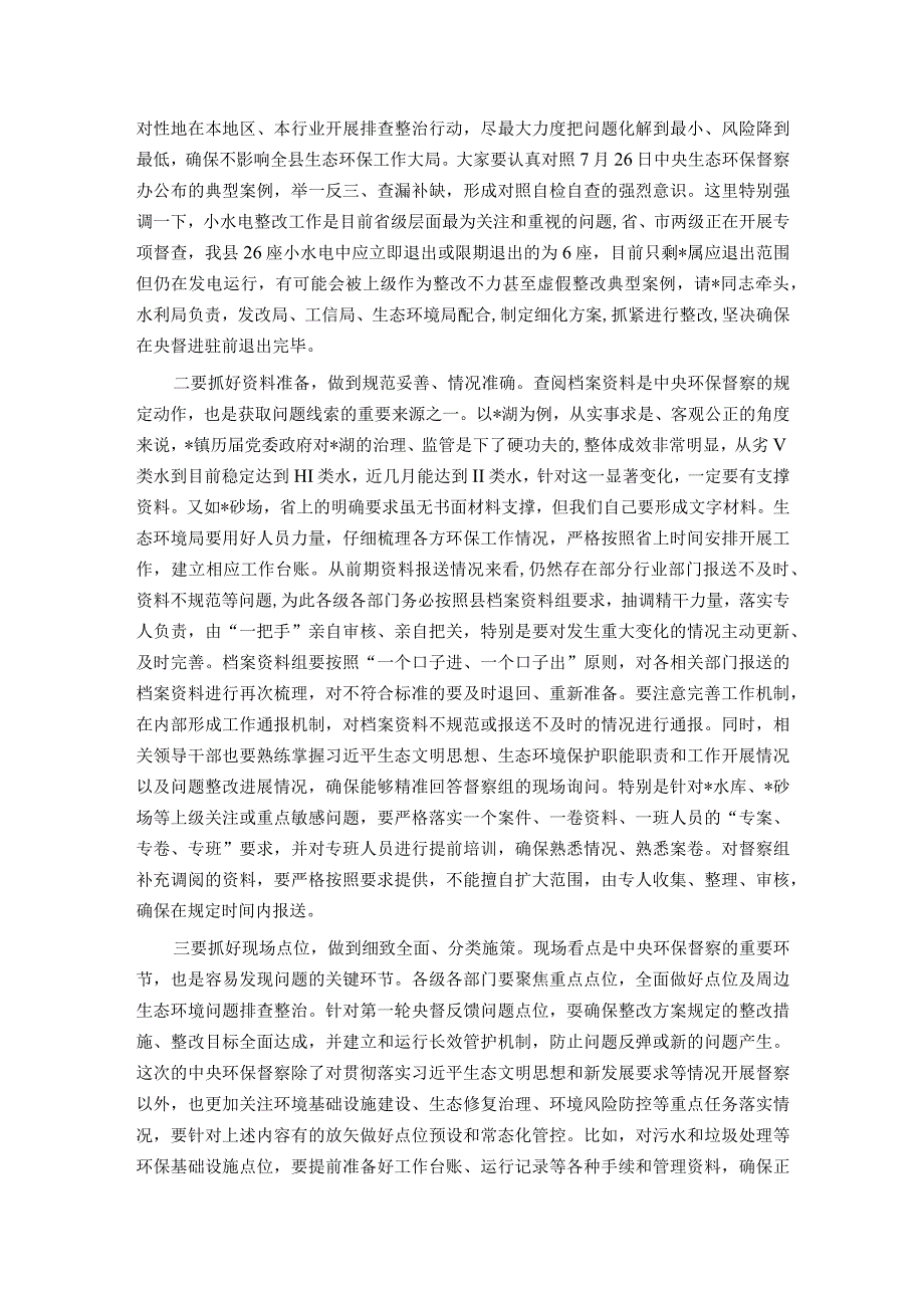 在生态环境保护委员会会议上关于迎接中央环保督察的讲话.docx_第2页