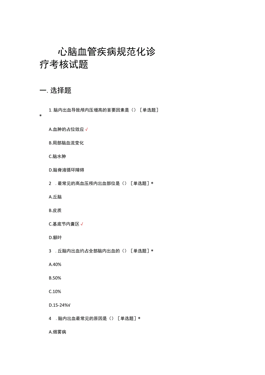 心脑血管疾病规范化诊疗考核试题及答案.docx_第1页