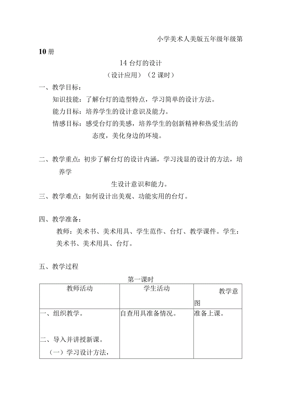 小学美术人美版 五年级年级 第10册台灯的设计 教学设计.docx_第1页