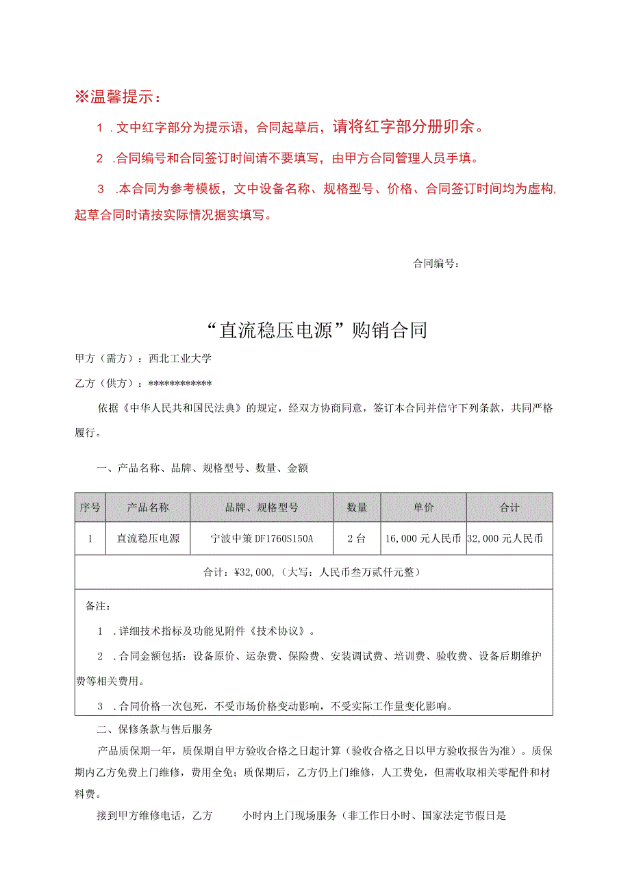 合同—（内贸）仪器设备购销合同模板.docx_第1页