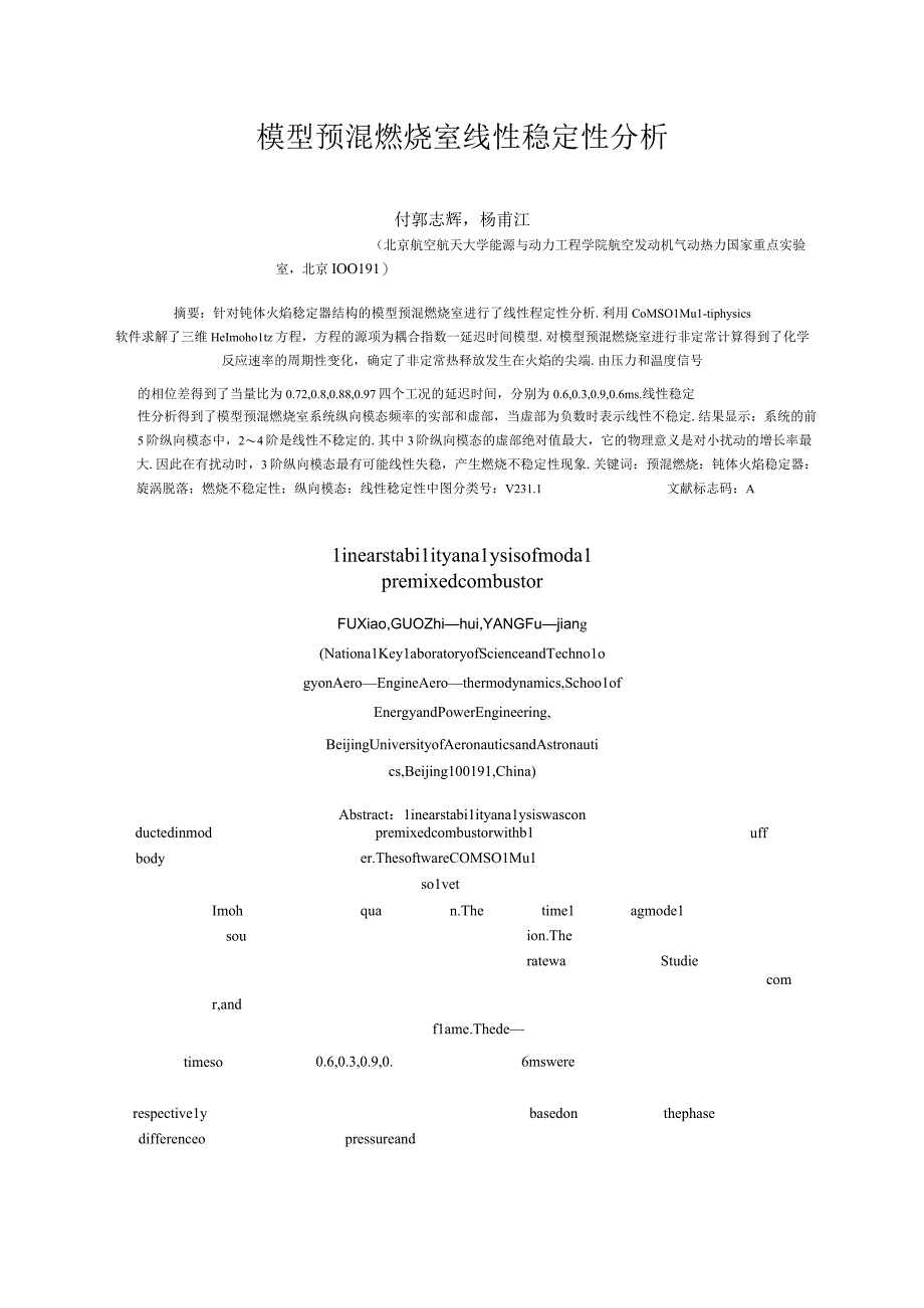 模型预混燃烧室线性稳定性分析_付虓.docx_第1页