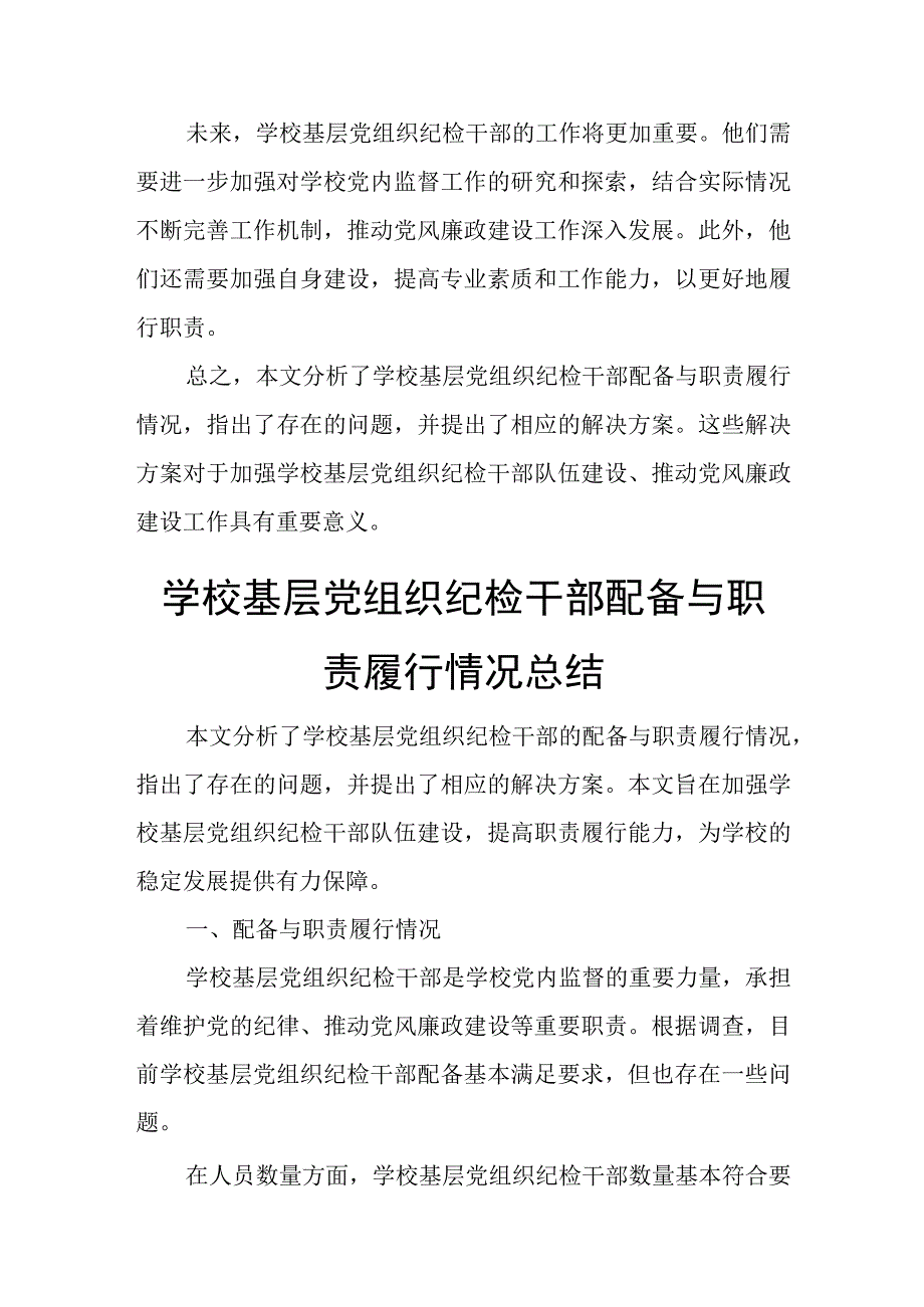 学校基层党组织纪检干部配备与职责履行情况调研汇报材料.docx_第2页