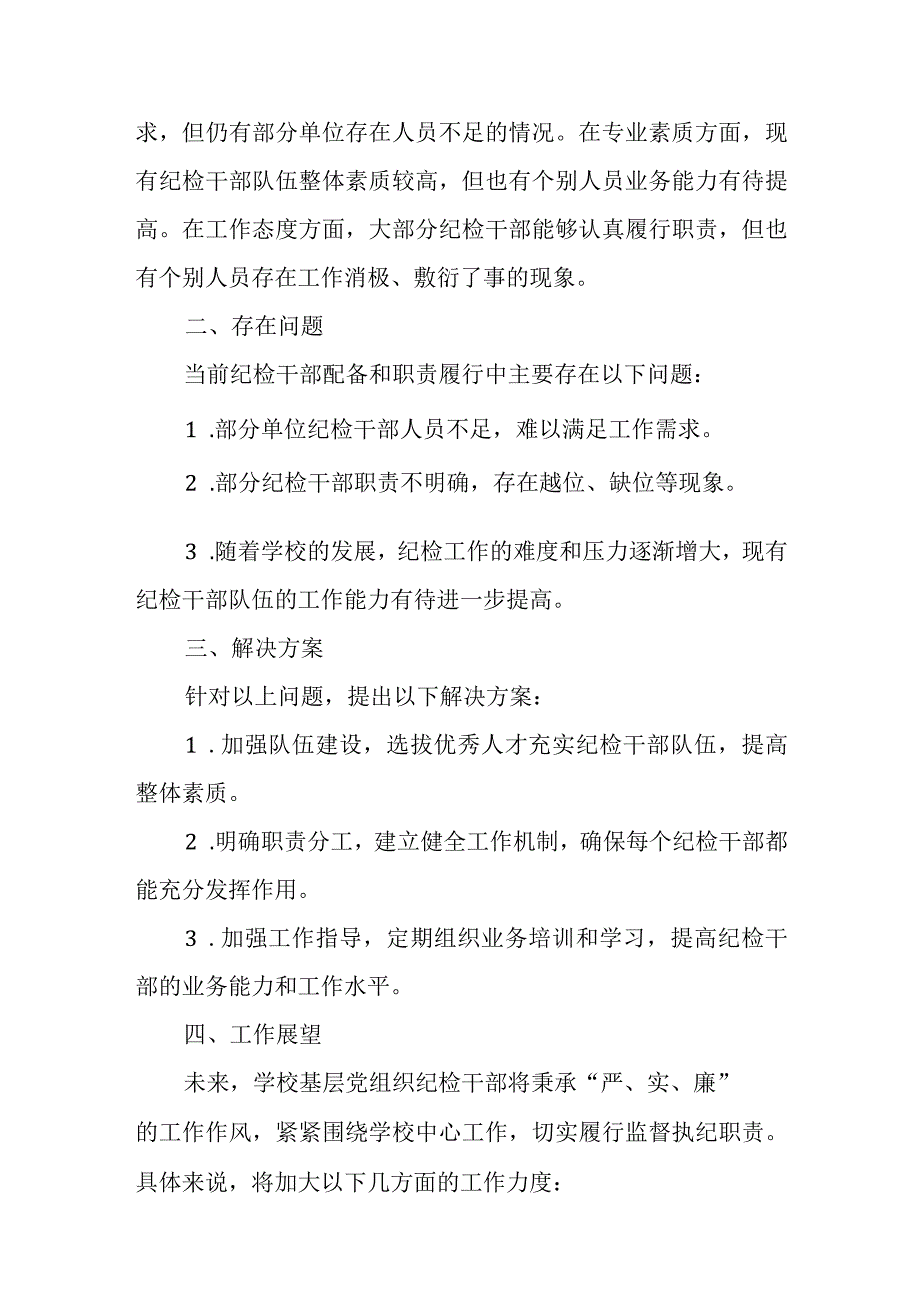 学校基层党组织纪检干部配备与职责履行情况调研汇报材料.docx_第3页