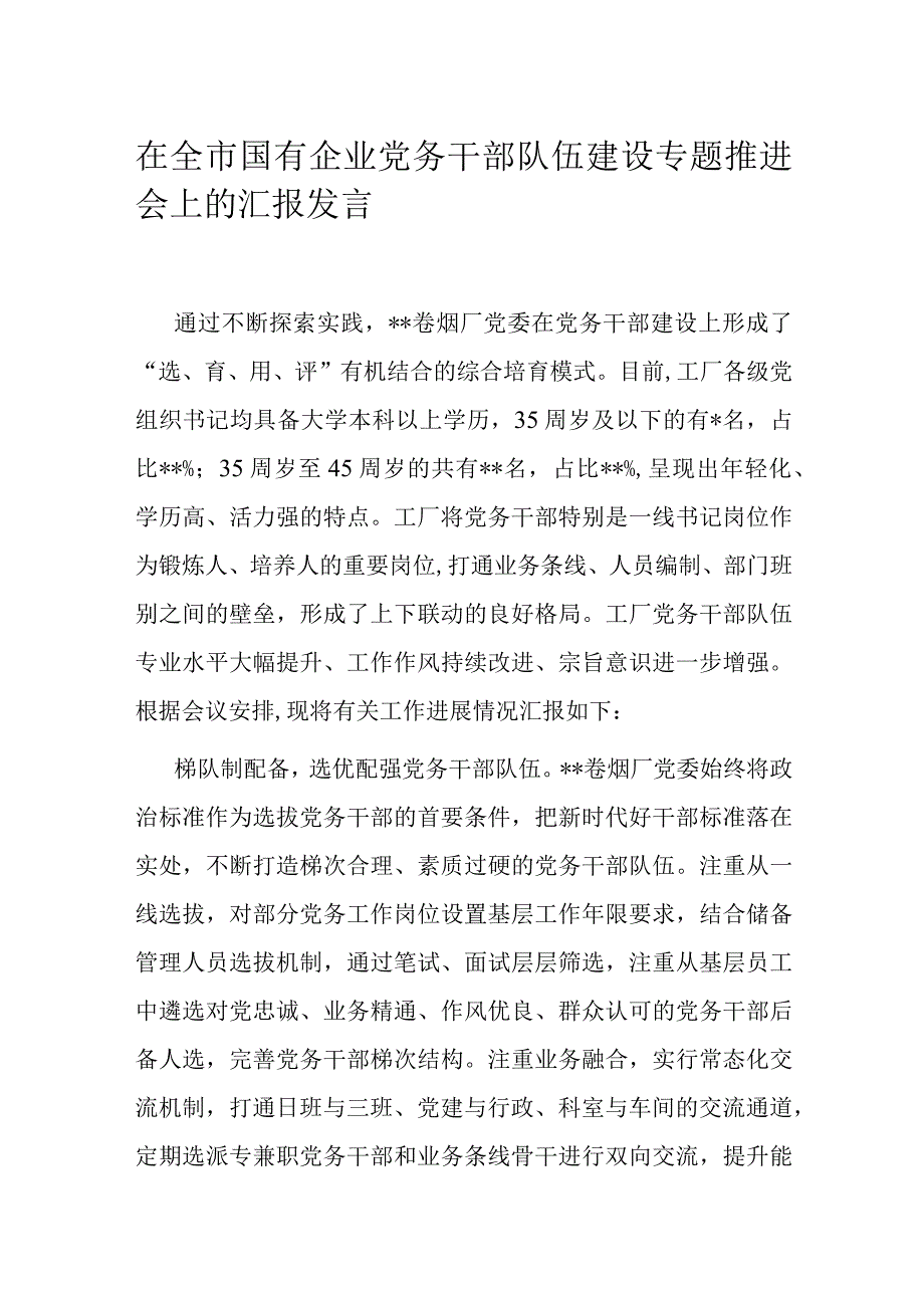 在全市国有企业党务干部队伍建设专题推进会上的汇报发言.docx_第1页