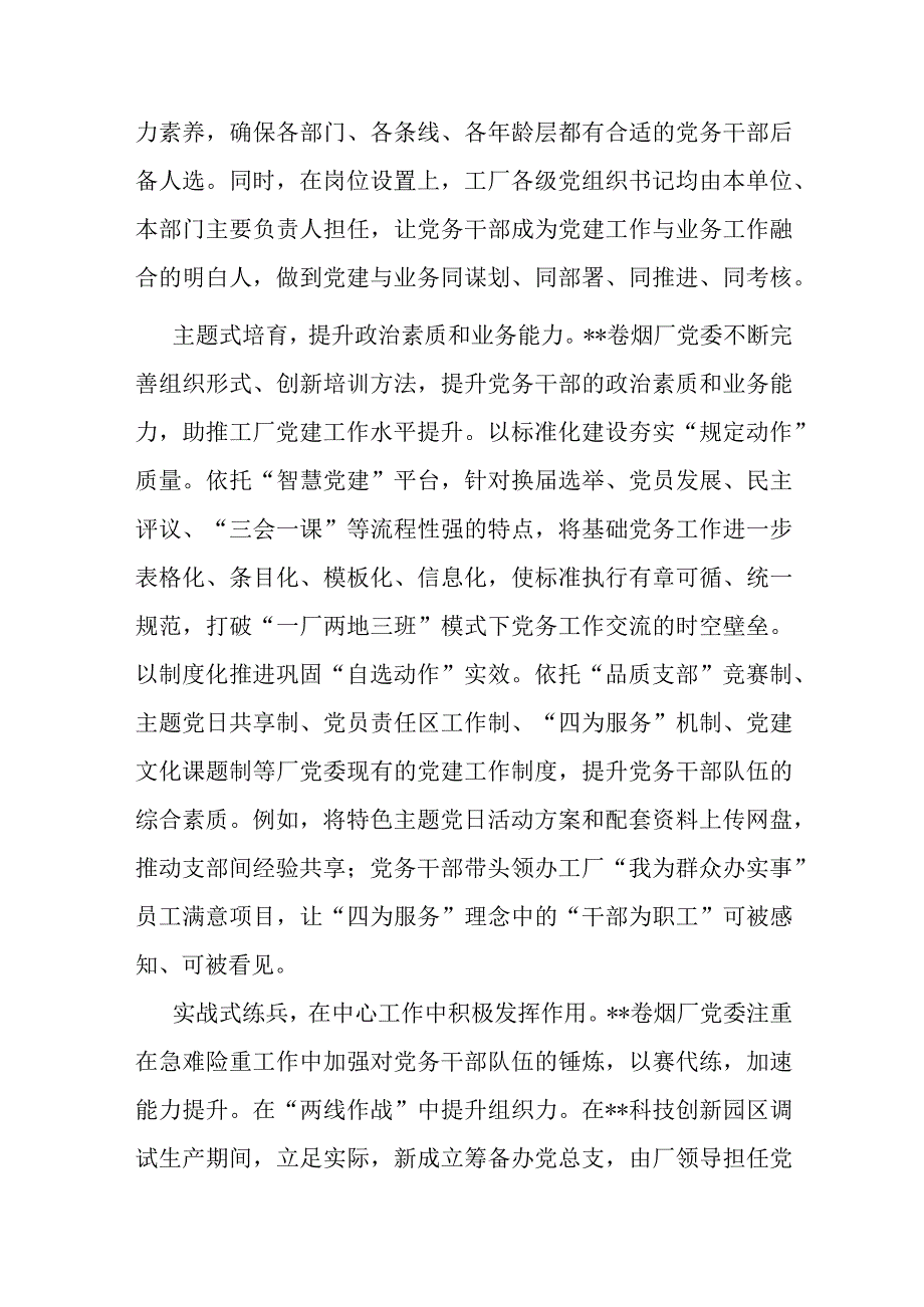 在全市国有企业党务干部队伍建设专题推进会上的汇报发言.docx_第2页