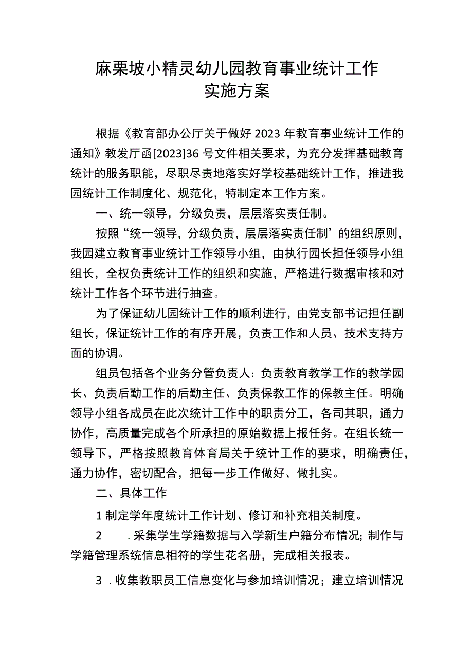 小精灵幼儿园教育事业统计工作实施方案.docx_第1页