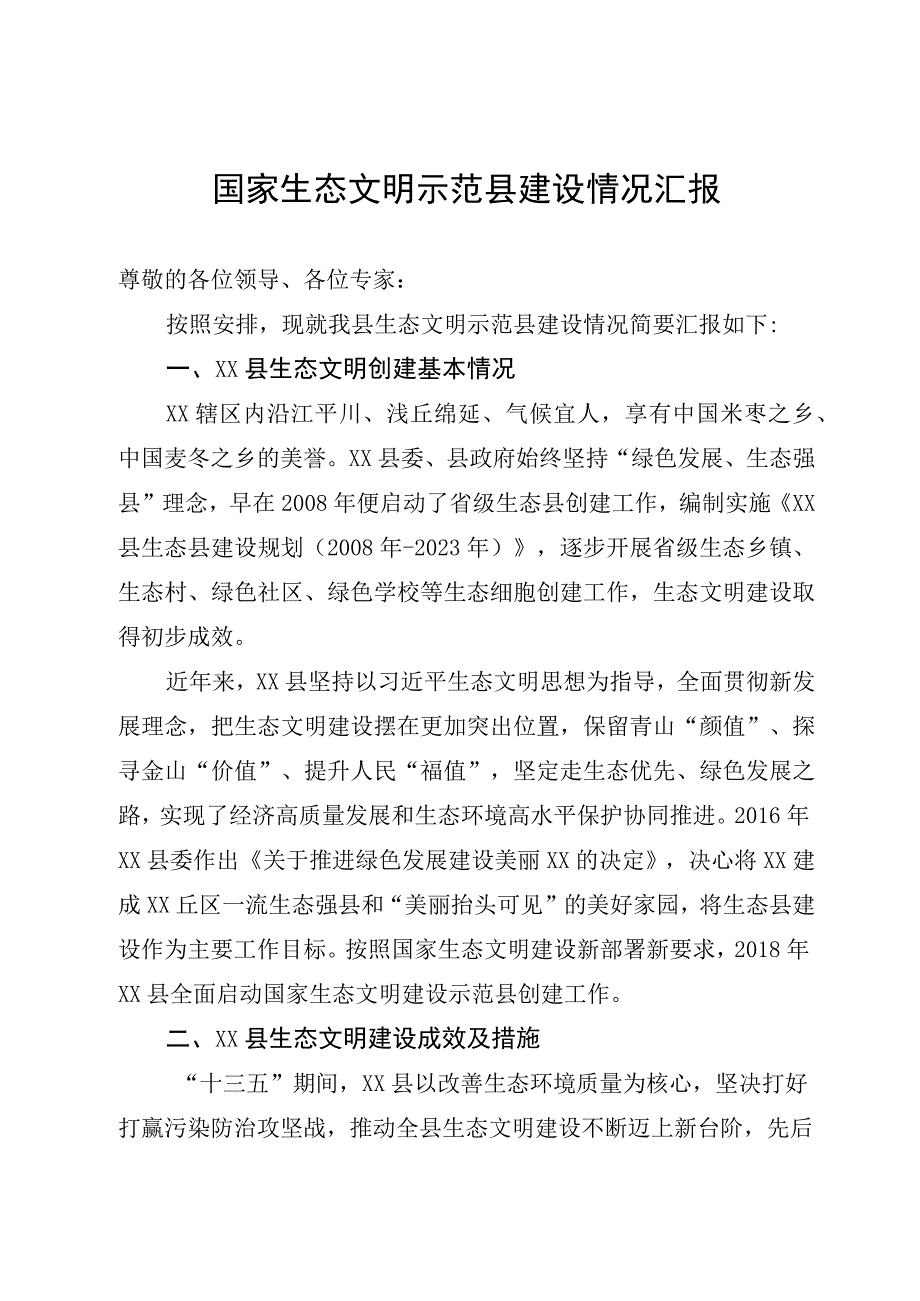 生态文明示范县规划评审汇报材料.docx_第1页