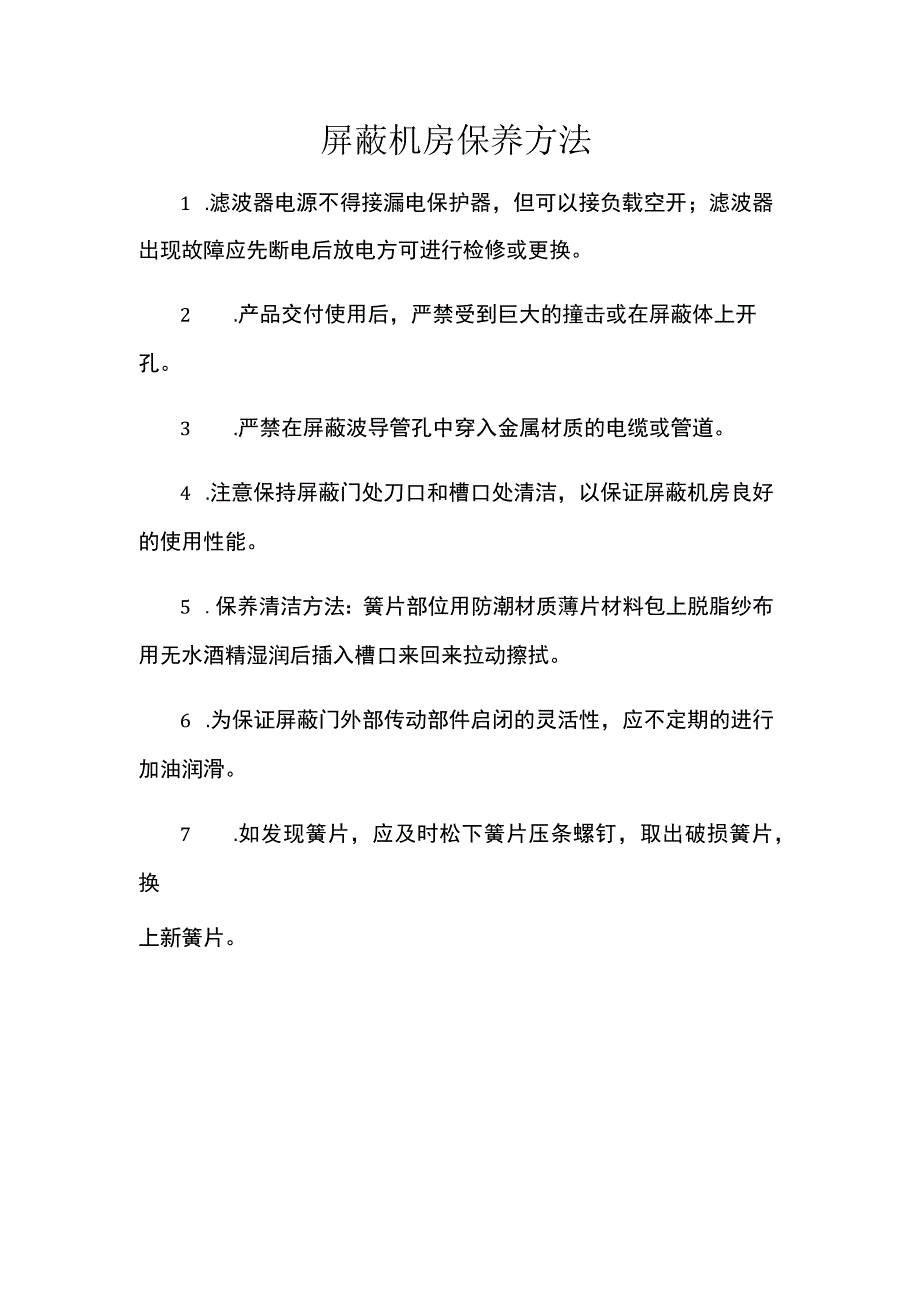 屏蔽机房保养方法.docx_第1页