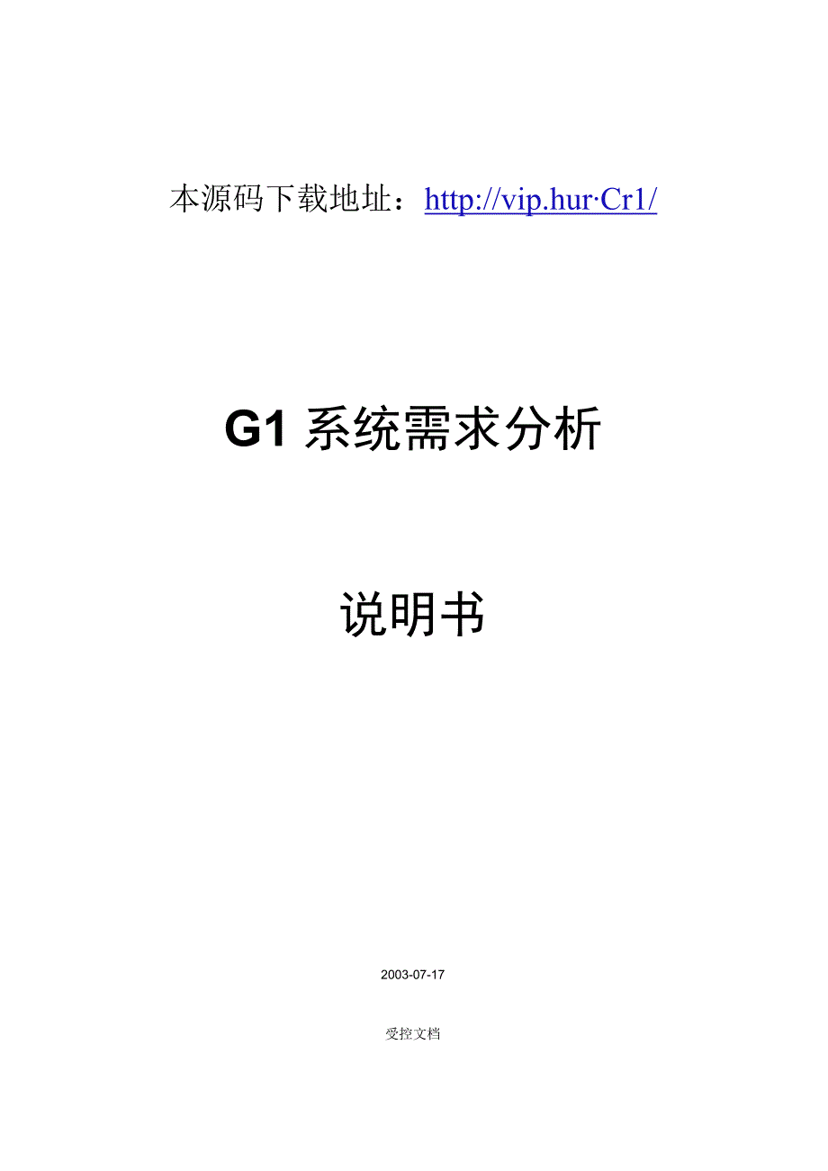 大型ERP系统GL需求分析.docx_第1页