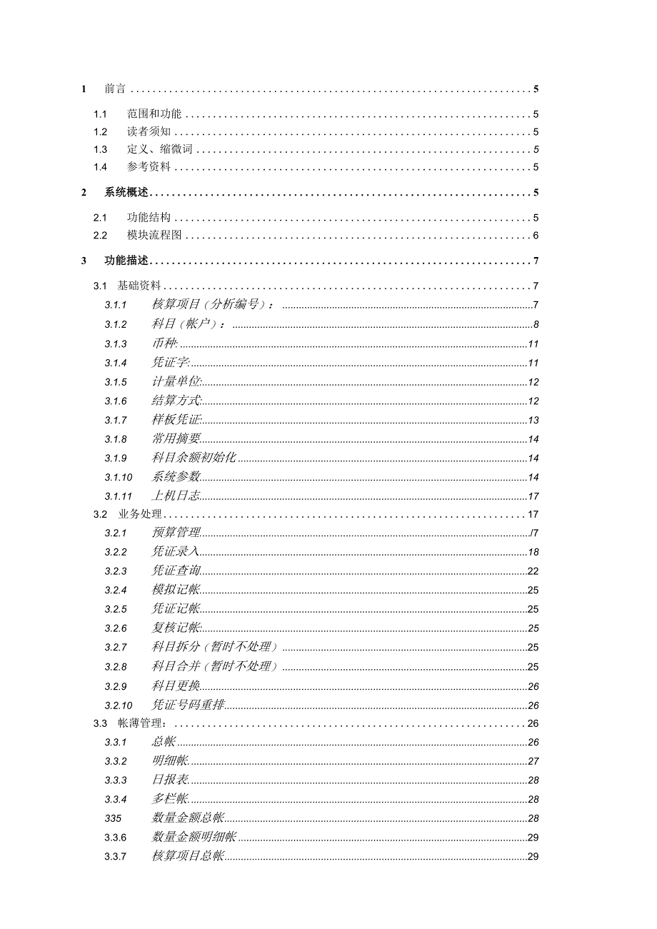 大型ERP系统GL需求分析.docx_第2页