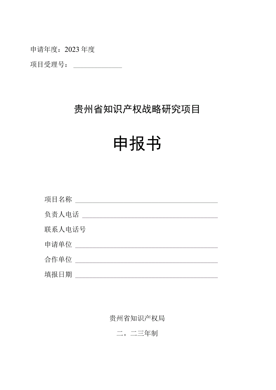 申请年度2023年度项目受理号贵州省知识产权战略研究项目申报书.docx_第1页