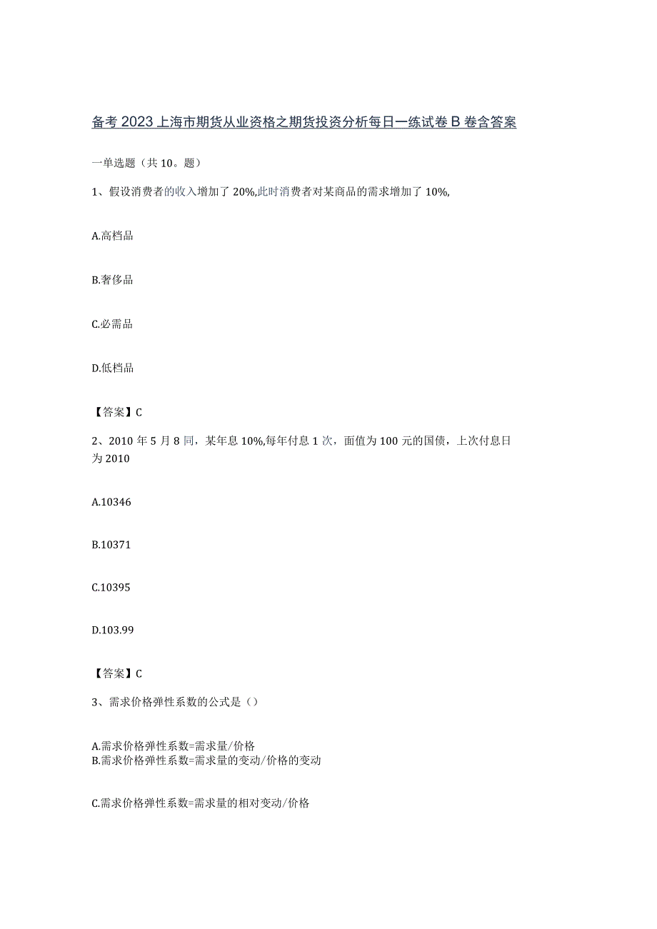 备考2023上海市期货从业资格之期货投资分析每日一练试卷B卷含答案.docx_第1页