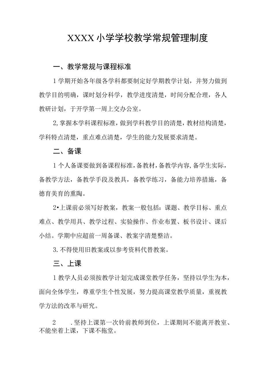 小学学校教学常规管理制度.docx_第1页