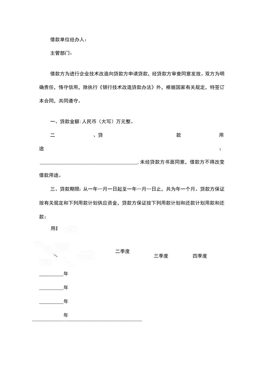 技术改造借款合同.docx_第3页