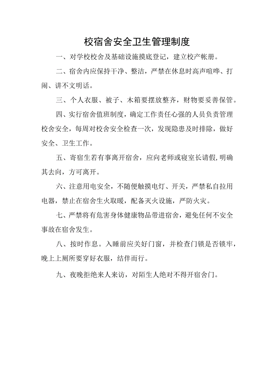 校宿舍安全卫生管理制度.docx_第1页