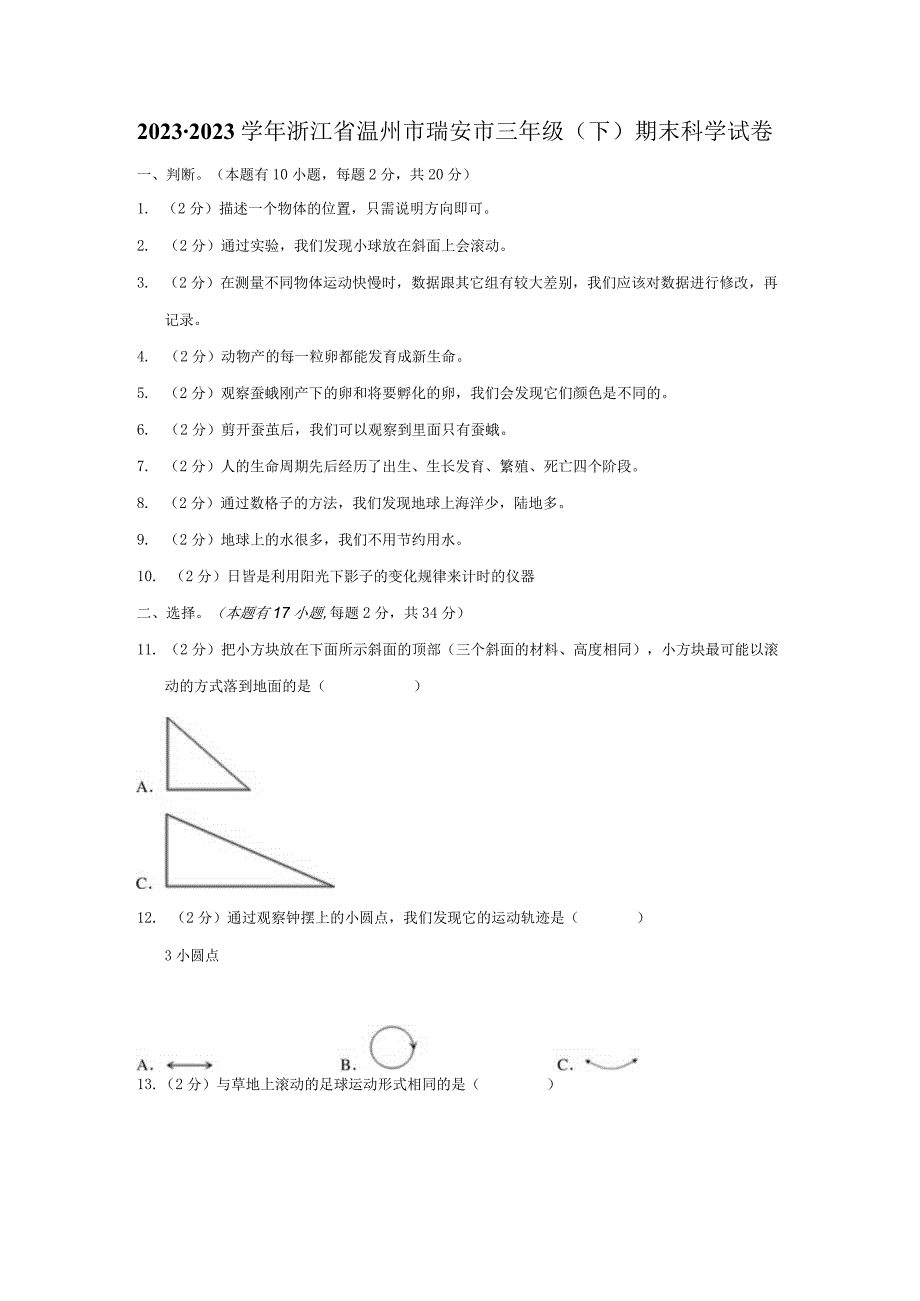 浙江省温州市瑞安市2022-2023学年三年级下学期期末科学试卷.docx_第1页