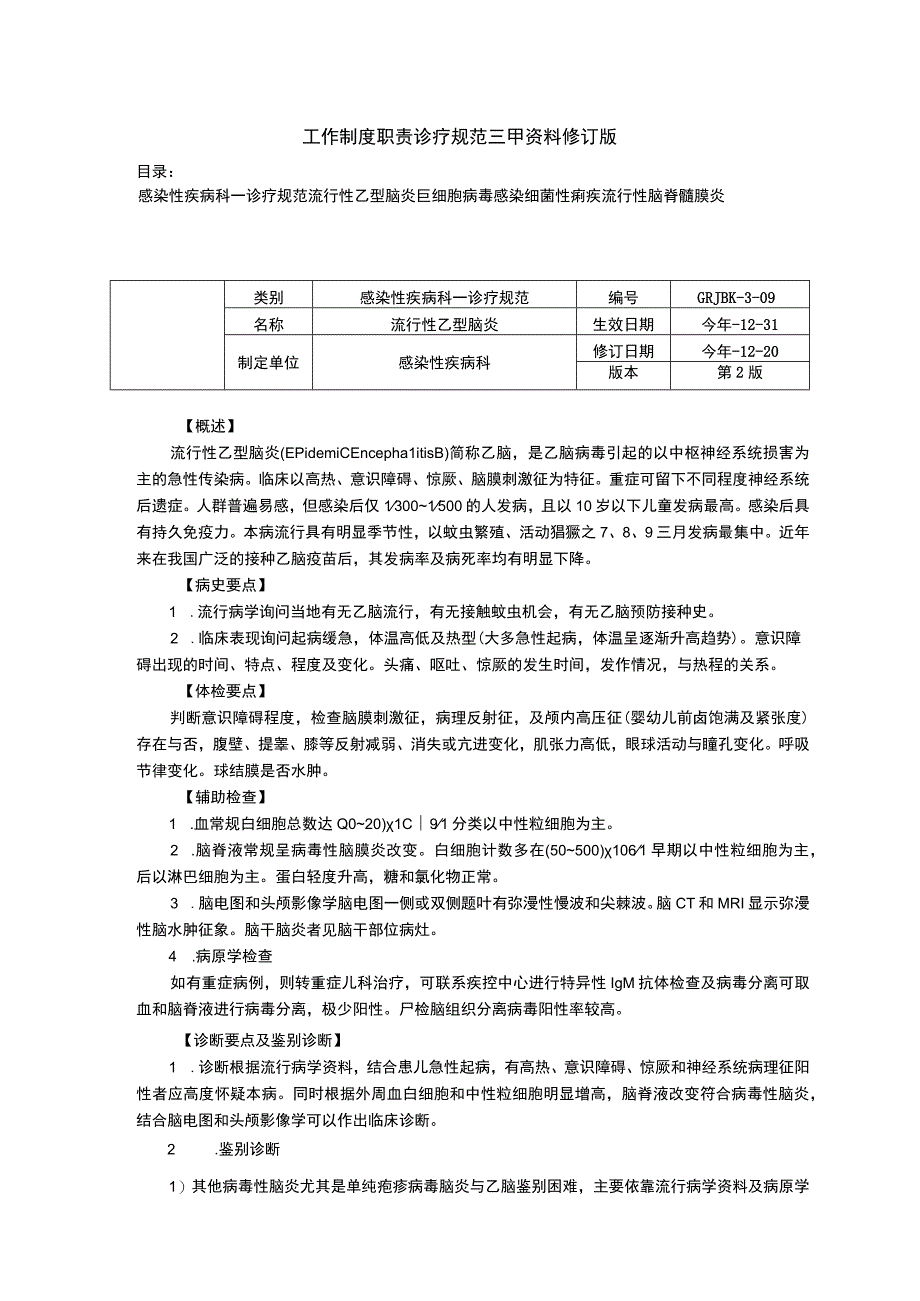 感染性疾病科流行性乙型脑炎巨细胞病毒感染细菌性痢疾流行性脑脊髓膜炎诊疗规范三甲资料修订版.docx_第1页