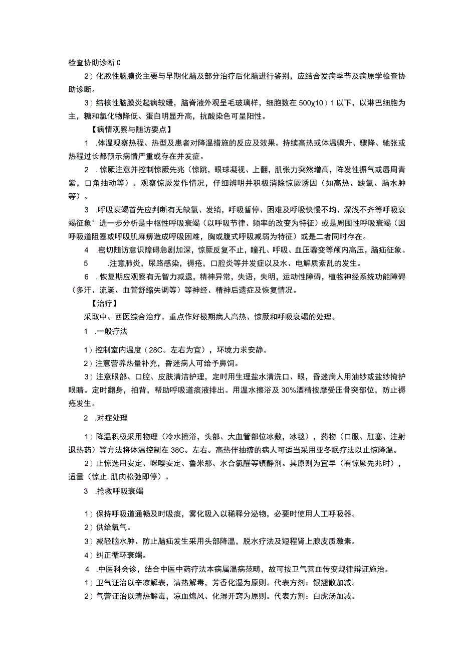 感染性疾病科流行性乙型脑炎巨细胞病毒感染细菌性痢疾流行性脑脊髓膜炎诊疗规范三甲资料修订版.docx_第2页