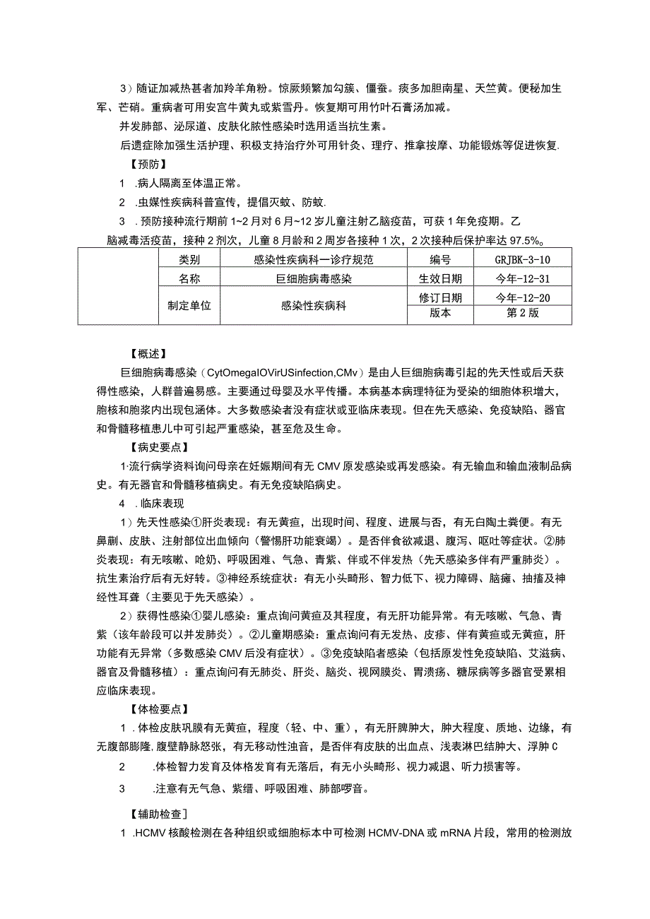 感染性疾病科流行性乙型脑炎巨细胞病毒感染细菌性痢疾流行性脑脊髓膜炎诊疗规范三甲资料修订版.docx_第3页