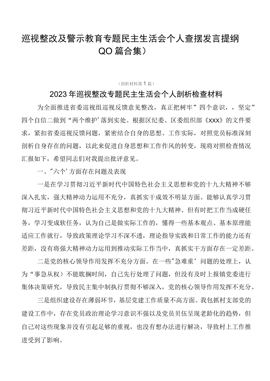 巡视整改及警示教育专题民主生活会个人查摆发言提纲（10篇合集）.docx_第1页