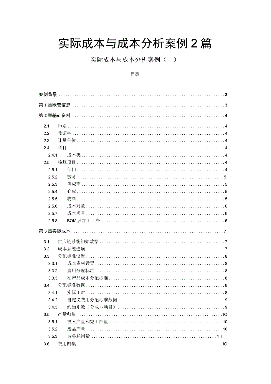 实际成本与成本分析案例2篇.docx_第1页