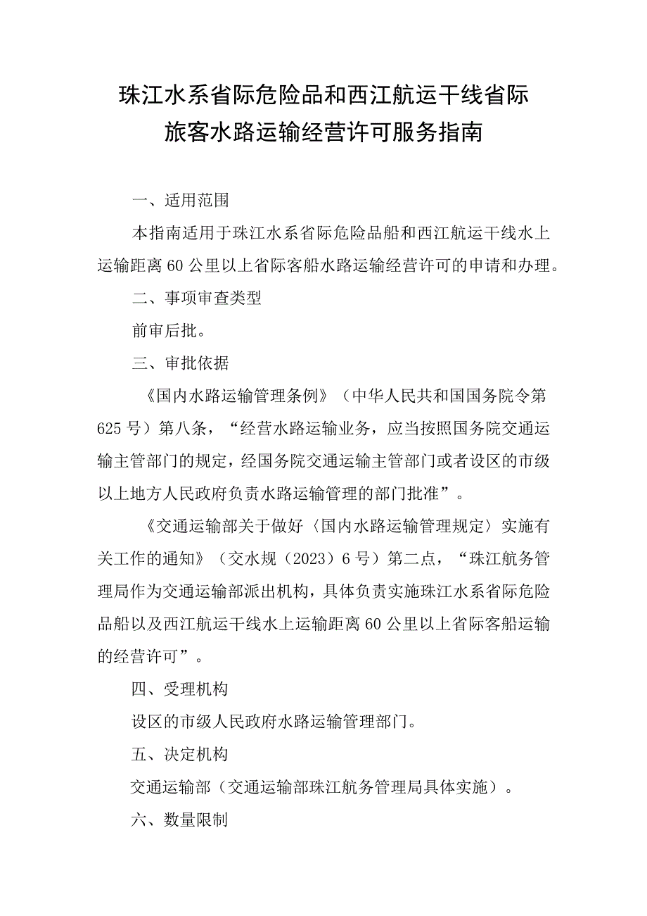 珠江水系省际危险品和西江航运干线省际旅客水路运输经营许可服务指南.docx_第1页