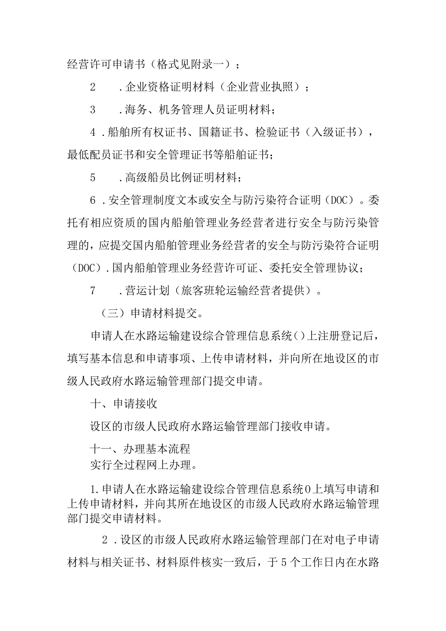 珠江水系省际危险品和西江航运干线省际旅客水路运输经营许可服务指南.docx_第3页