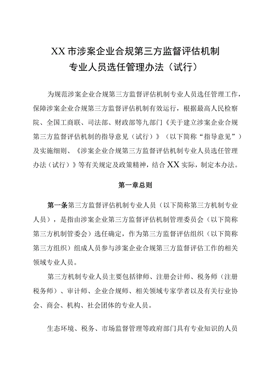 涉案企业合规第三方监督评估机制专业人员选任管理办法.docx_第1页