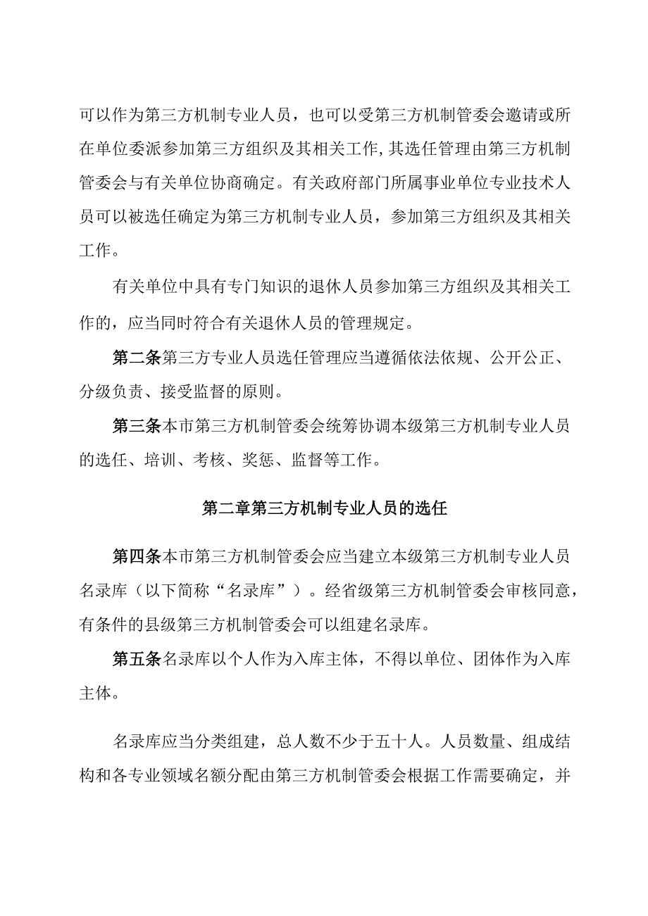 涉案企业合规第三方监督评估机制专业人员选任管理办法.docx_第2页