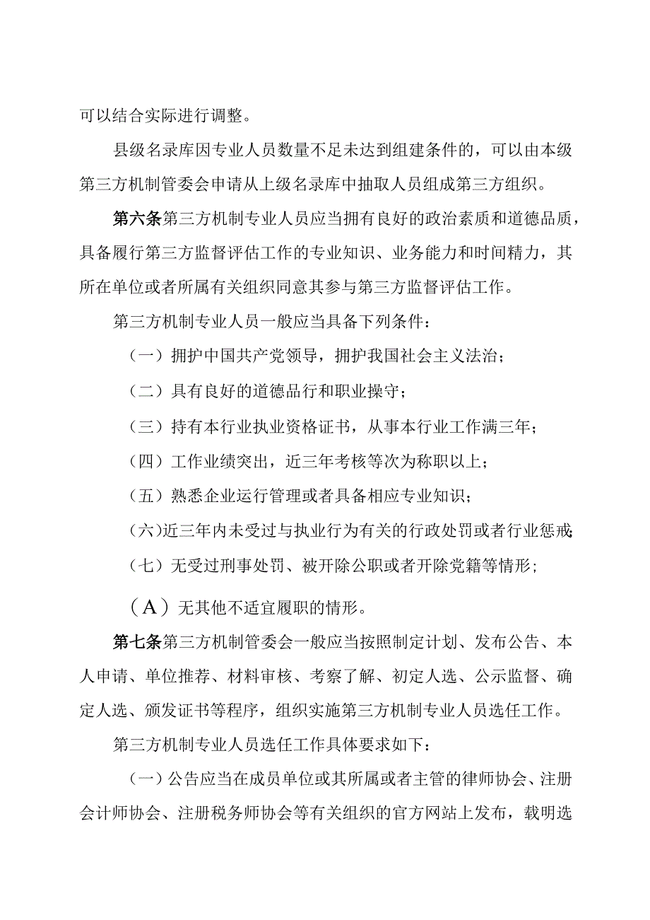 涉案企业合规第三方监督评估机制专业人员选任管理办法.docx_第3页