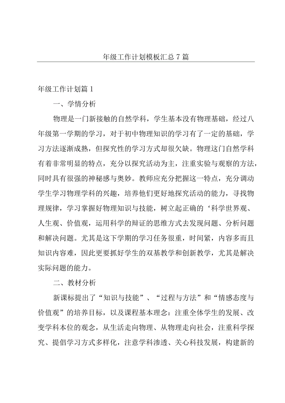 年级工作计划模板汇总7篇.docx_第1页