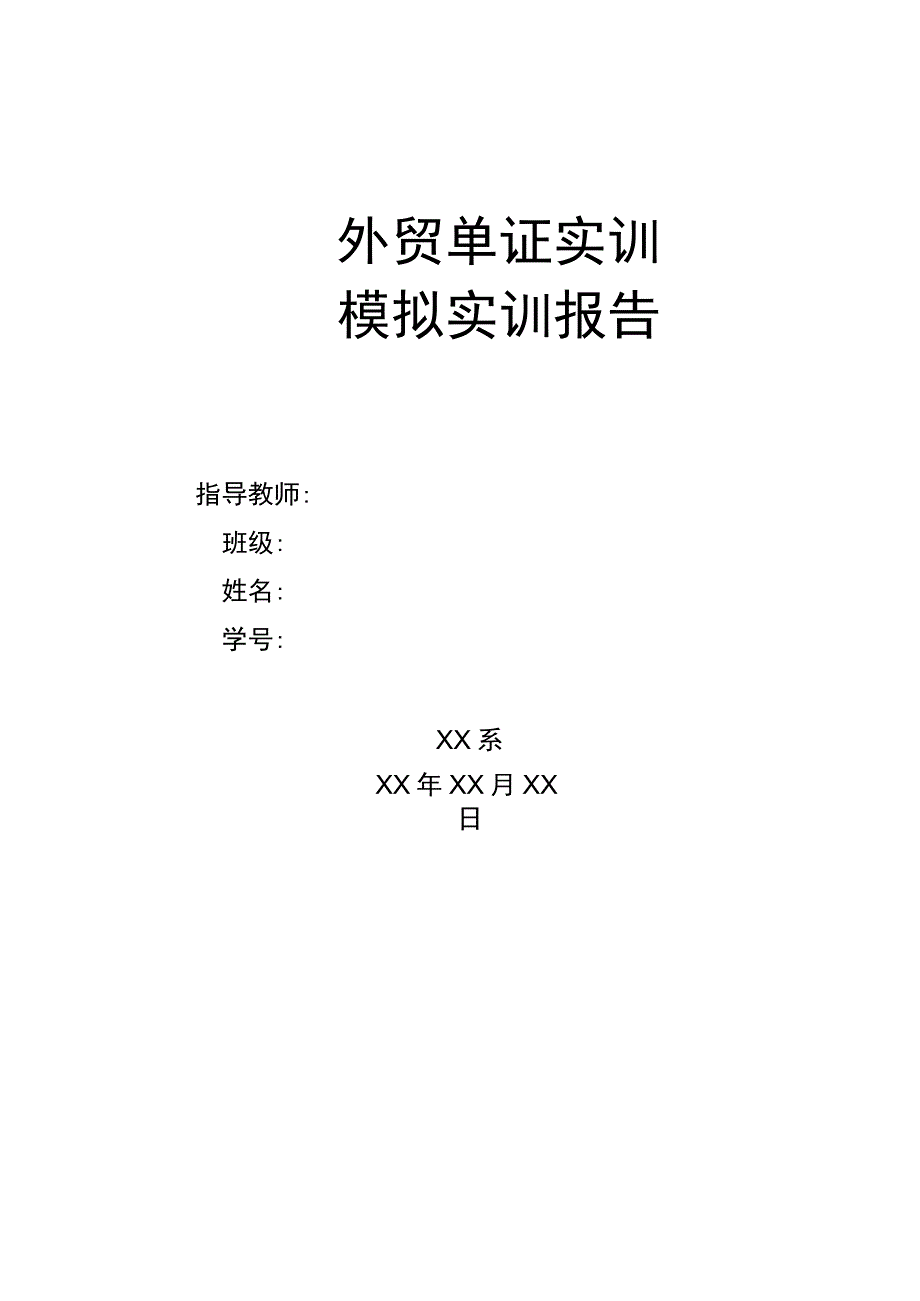 外贸单证实训报告_2.docx_第1页