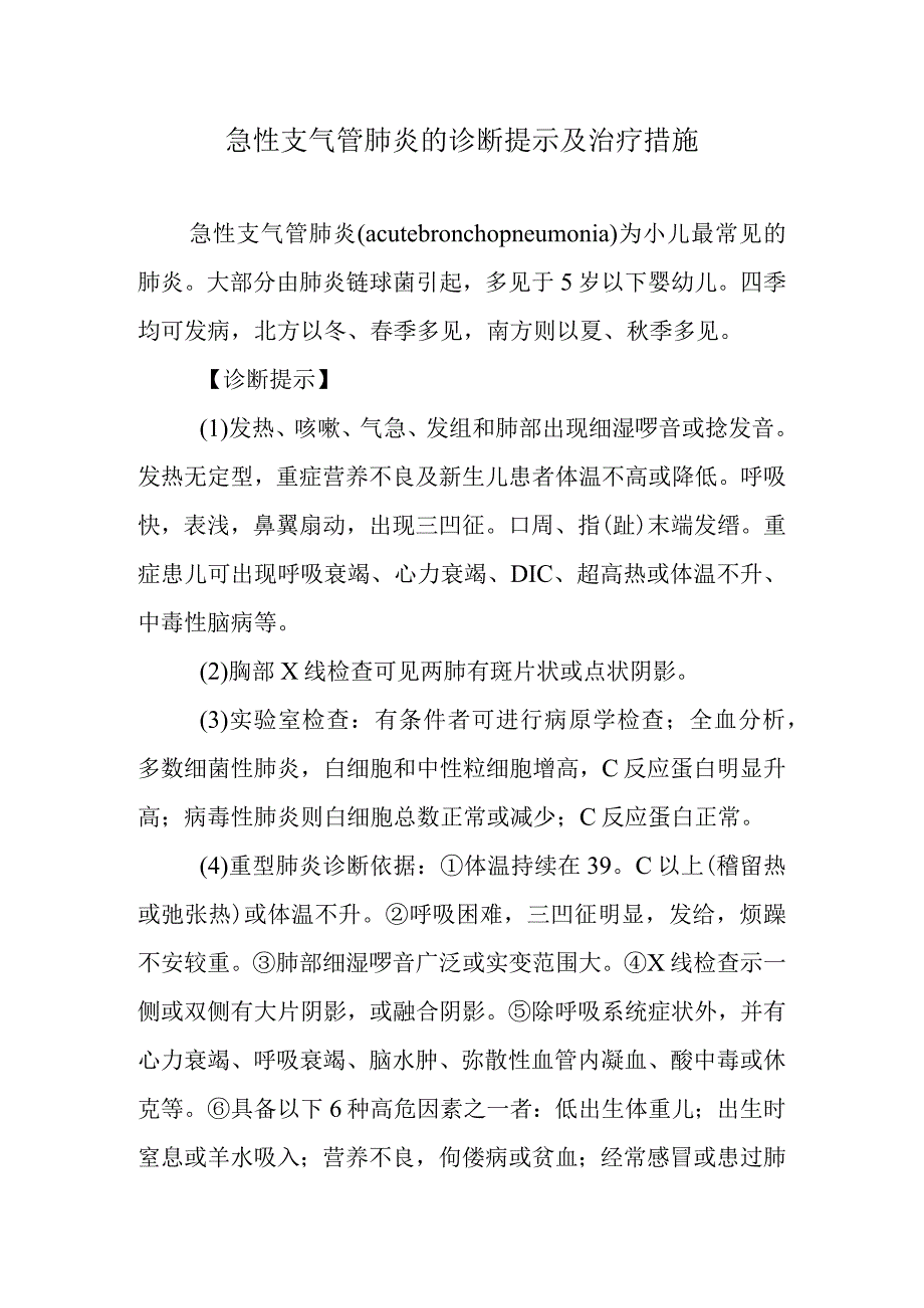 急性支气管肺炎的诊断提示及治疗措施.docx_第1页