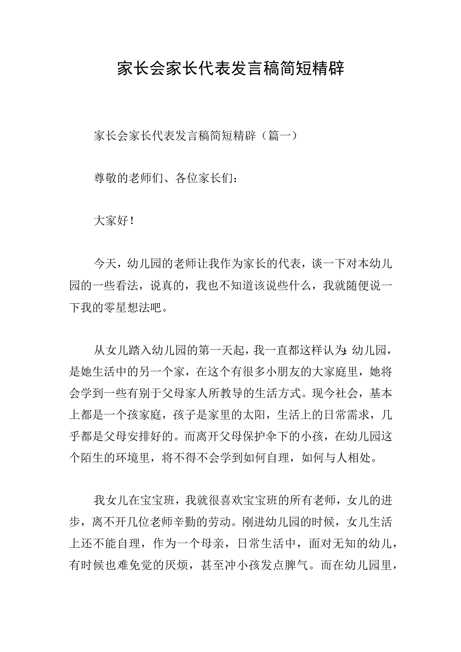 家长会家长代表发言稿简短精辟.docx_第1页