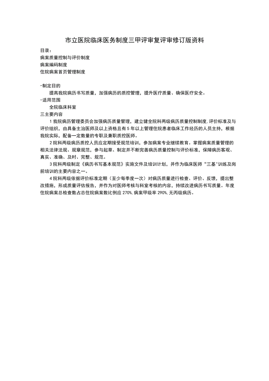 病案质量控制与评价制度病案编码制度住院病案首页管理制度临床医务制度三甲评审.docx_第1页