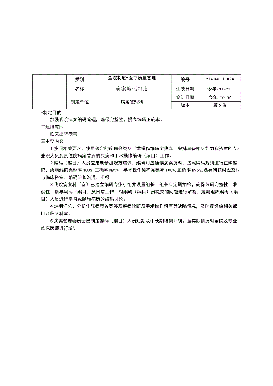 病案质量控制与评价制度病案编码制度住院病案首页管理制度临床医务制度三甲评审.docx_第2页