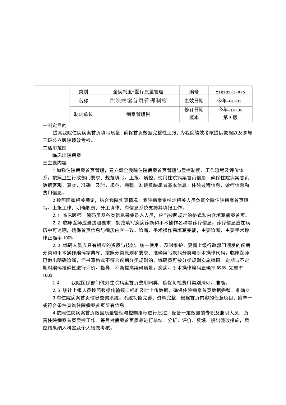 病案质量控制与评价制度病案编码制度住院病案首页管理制度临床医务制度三甲评审.docx_第3页