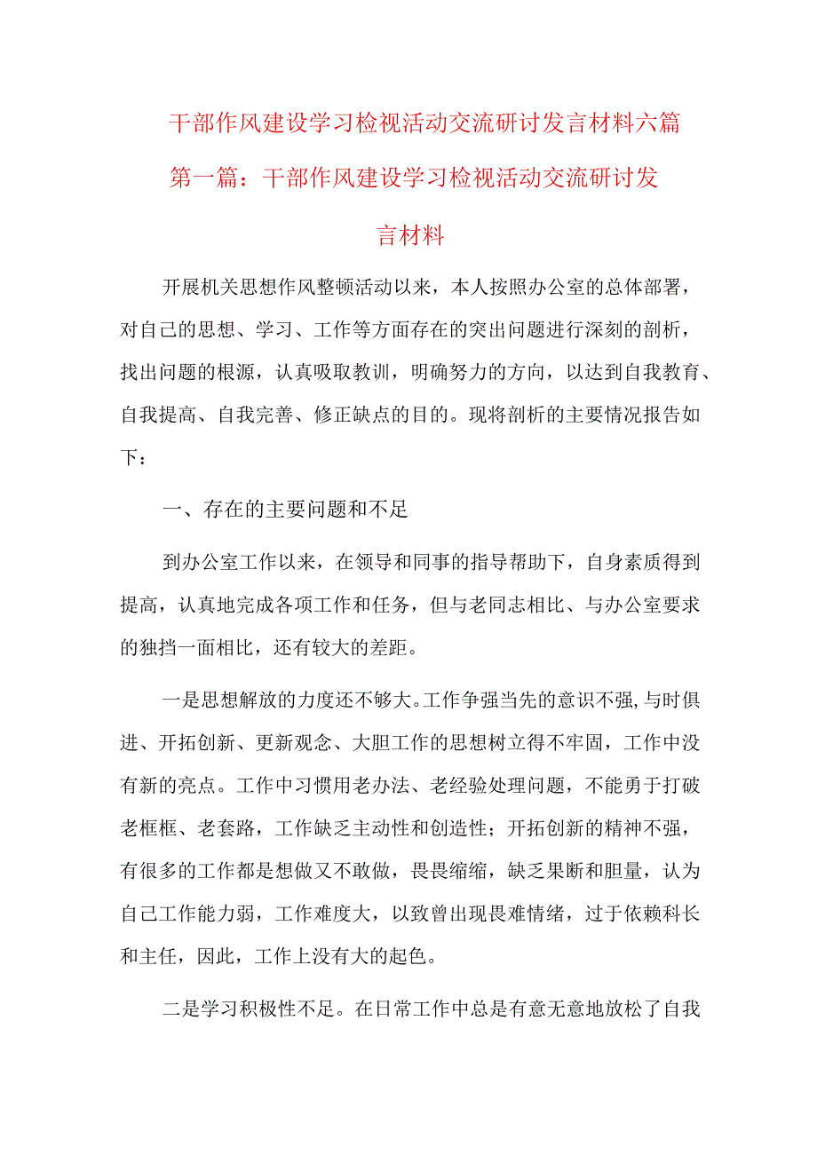 干部作风建设学习检视活动交流研讨发言材料六篇.docx_第1页