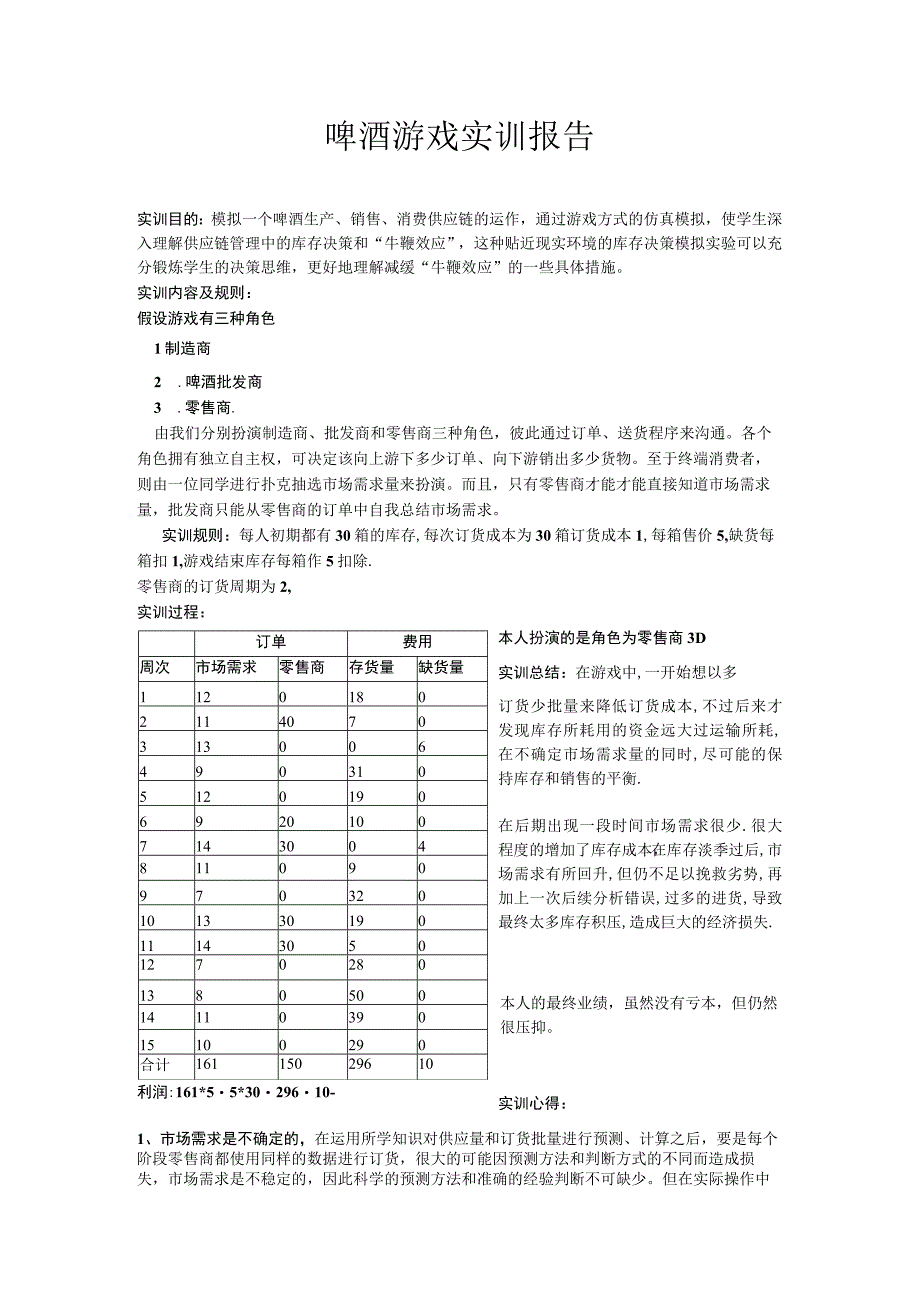 啤酒游戏实训报告.docx_第1页