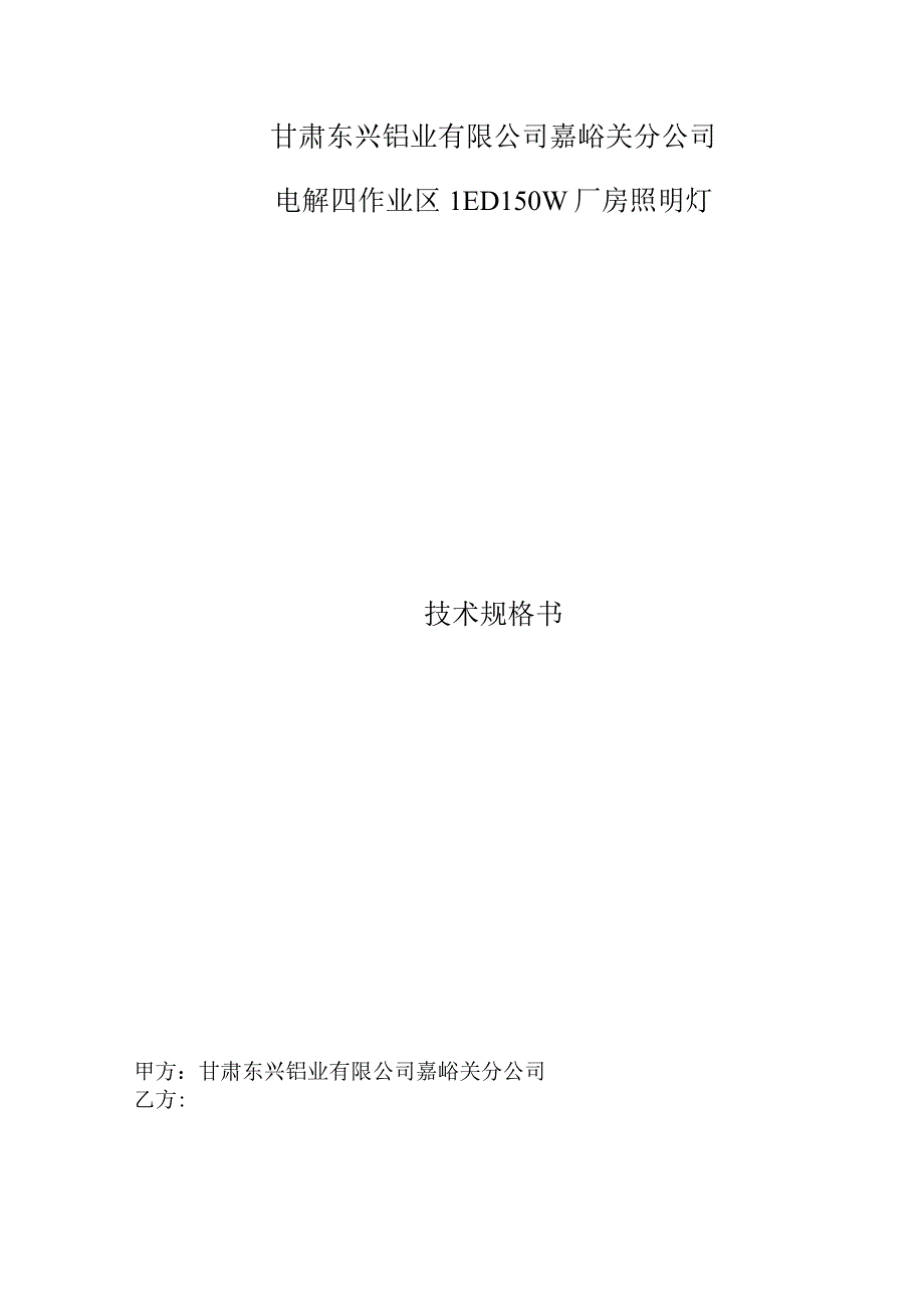 甘肃东兴铝业有限公司嘉峪关分公司电解四作业区LED150W厂房照明灯技术规格书.docx_第1页