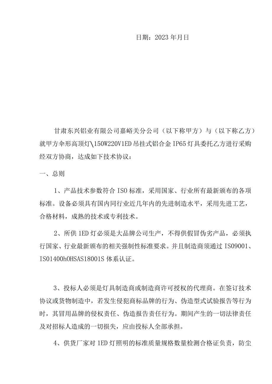 甘肃东兴铝业有限公司嘉峪关分公司电解四作业区LED150W厂房照明灯技术规格书.docx_第2页