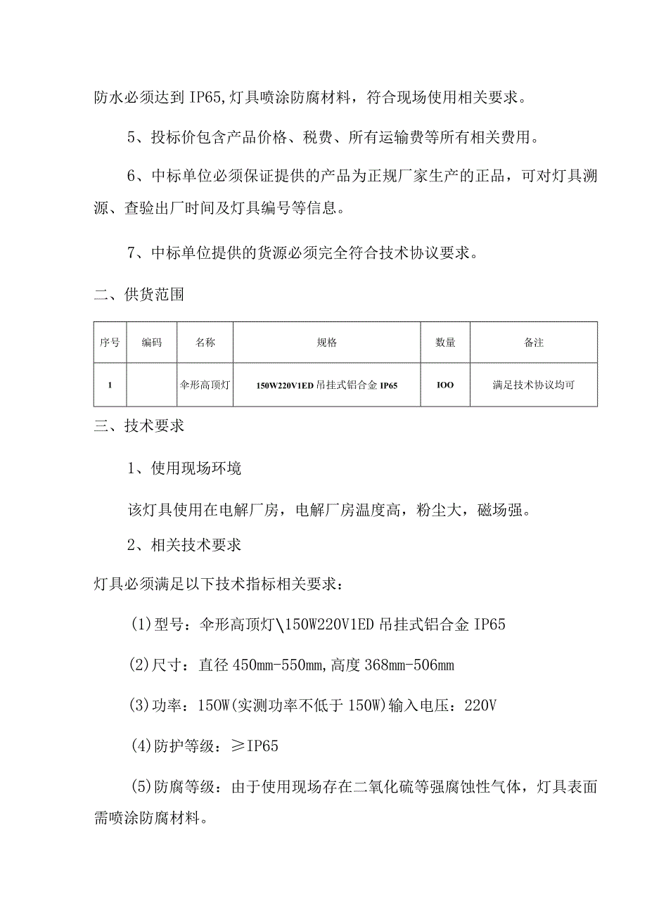 甘肃东兴铝业有限公司嘉峪关分公司电解四作业区LED150W厂房照明灯技术规格书.docx_第3页