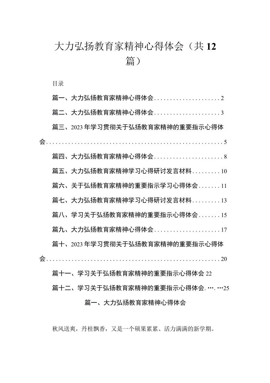 大力弘扬教育家精神心得体会（共12篇）.docx_第1页