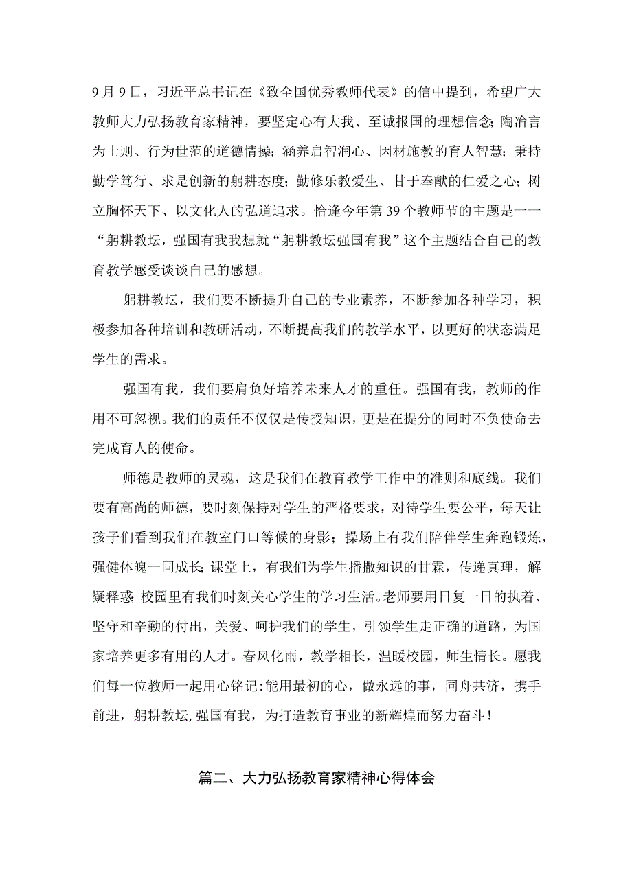 大力弘扬教育家精神心得体会（共12篇）.docx_第2页