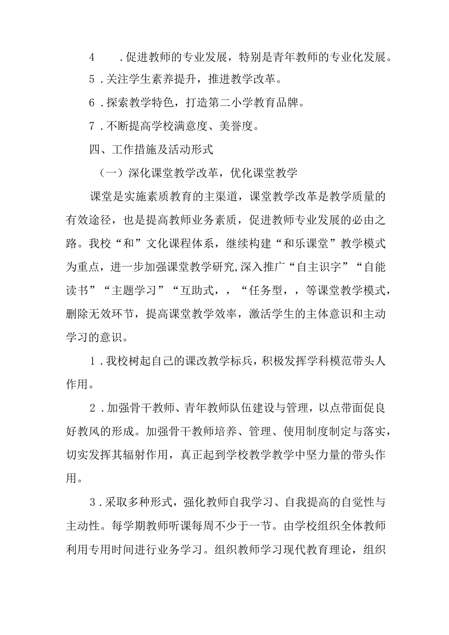 小学2023-2024第二学期教学工作计划.docx_第2页