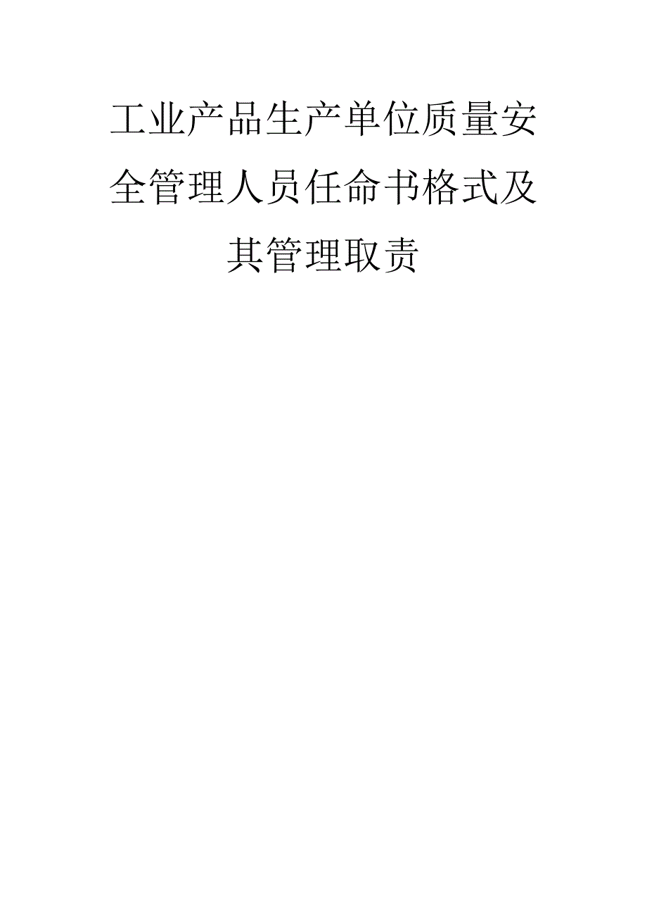 工业产品生产单位质量安全管理人员任命书含职责.docx_第1页