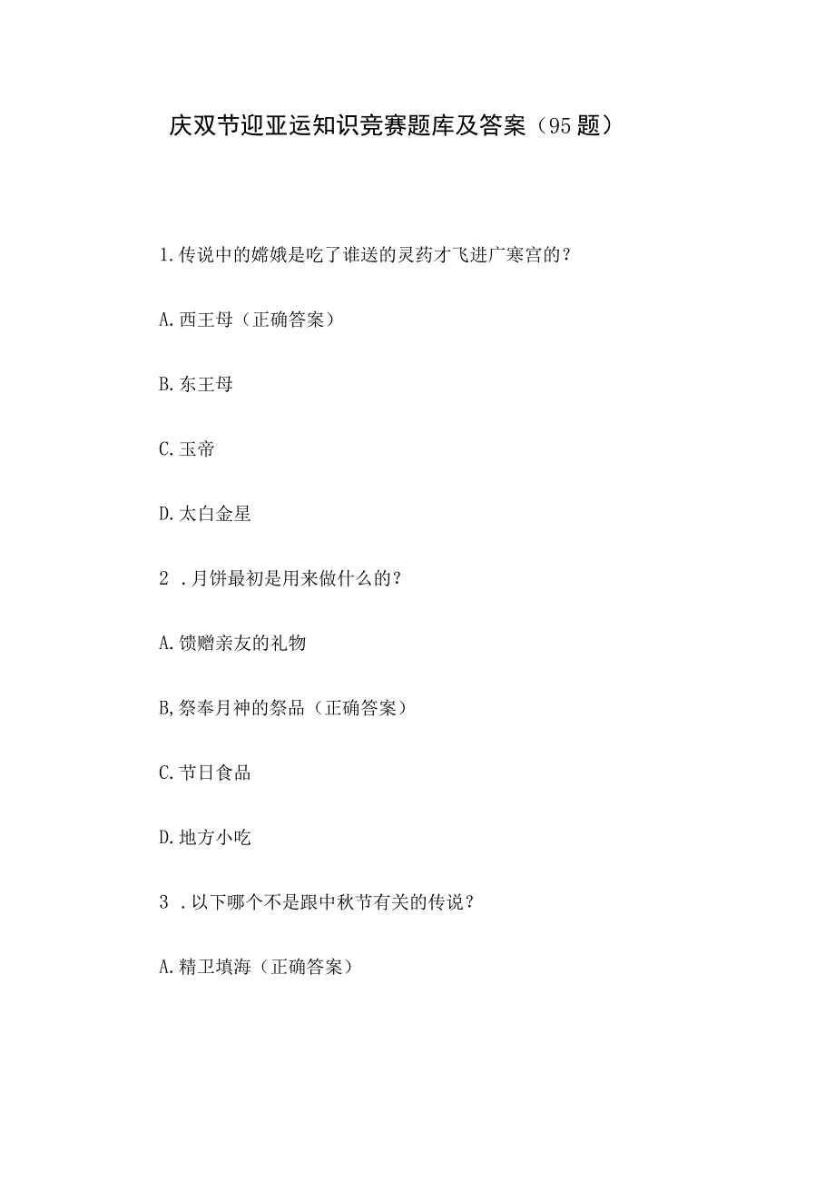 庆双节迎亚运知识竞赛题库及答案（95题）.docx_第1页