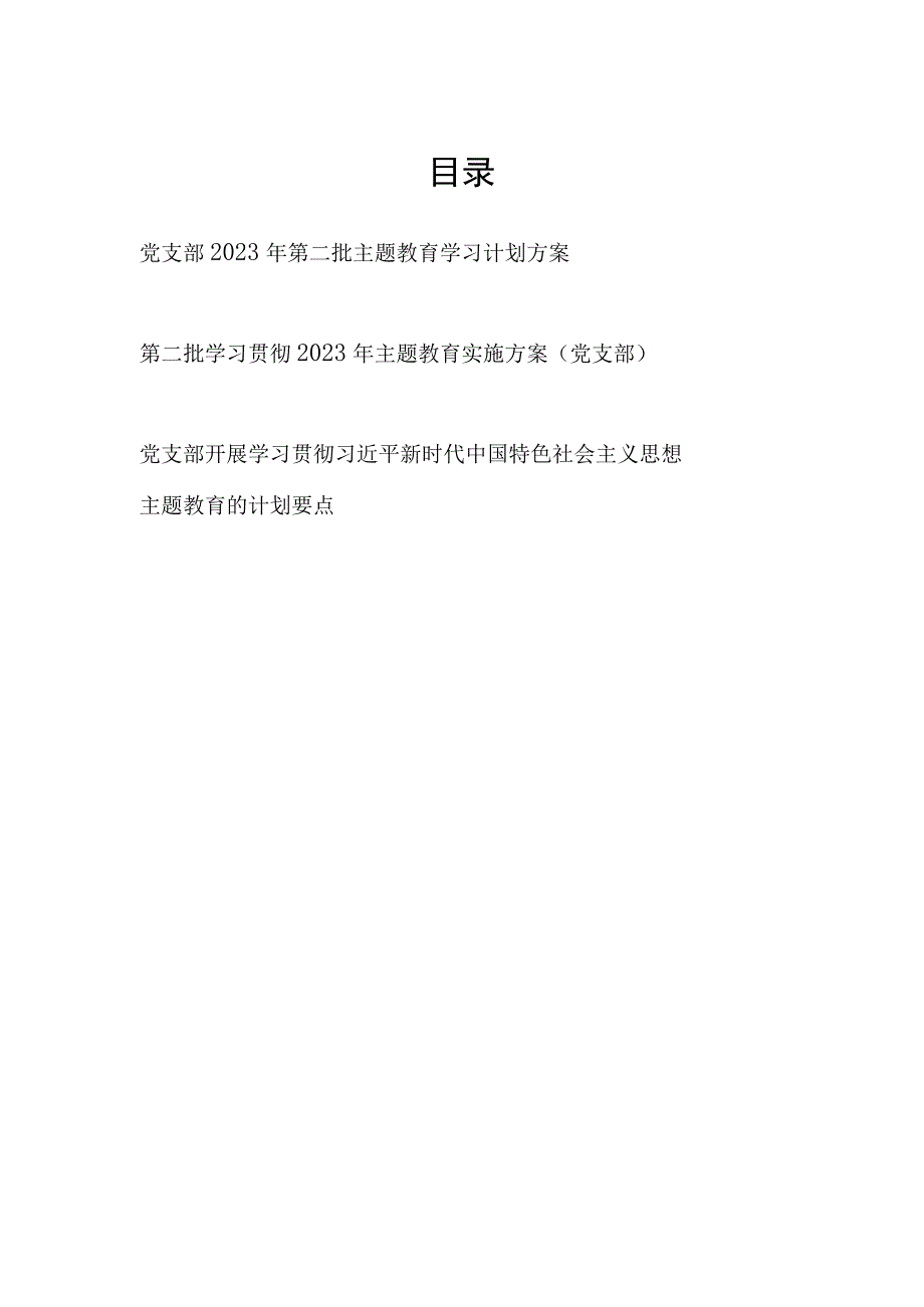 基层党支部贯彻2023年第二批主题教育学习计划实施方案2篇.docx_第1页