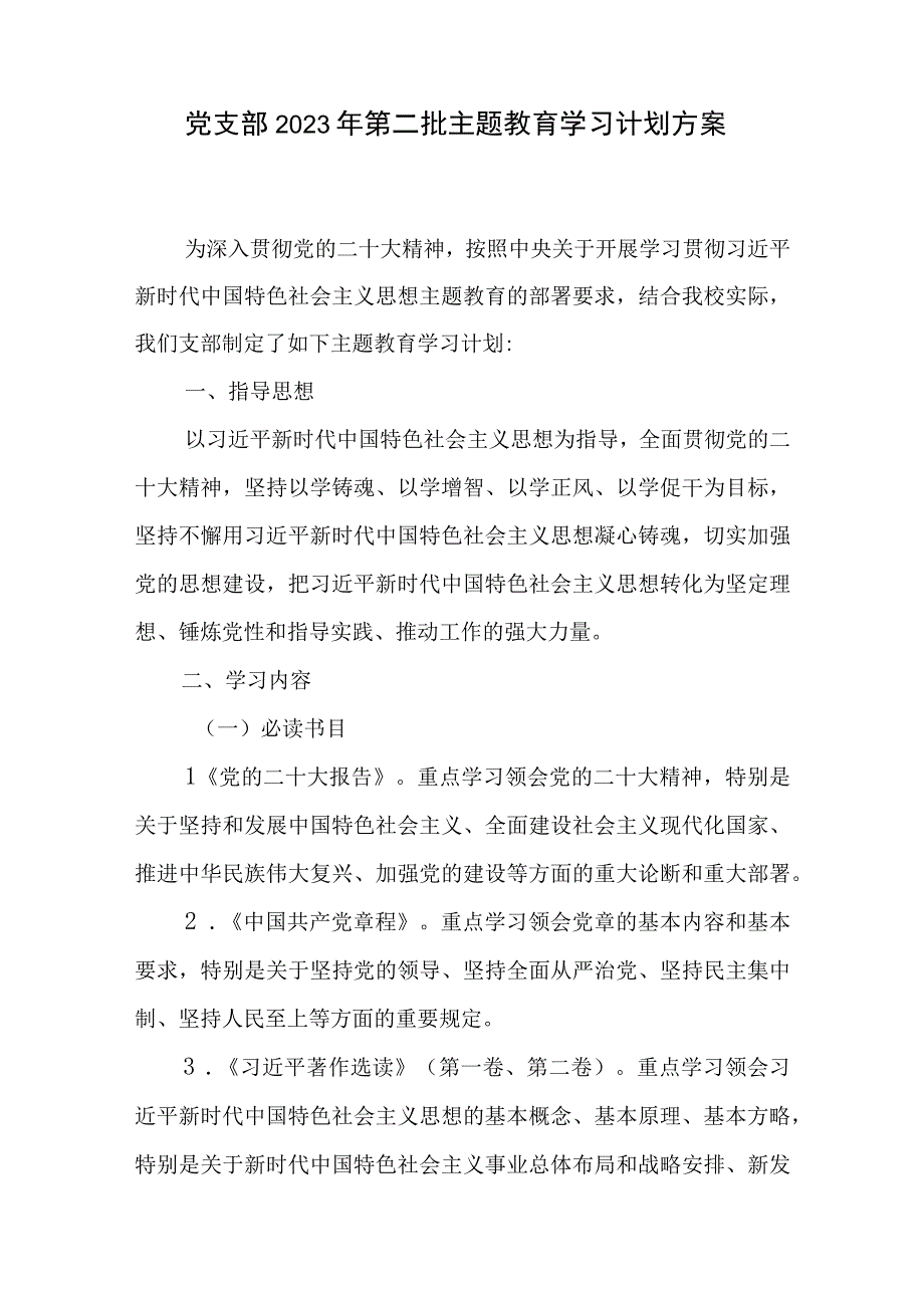 基层党支部贯彻2023年第二批主题教育学习计划实施方案2篇.docx_第2页